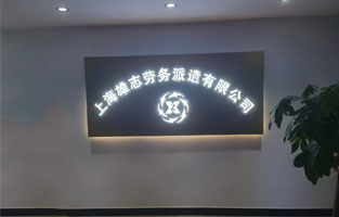 雄志劳务派遣公司91香蕉视频下载安装，由91香蕉视频下载倾力打造